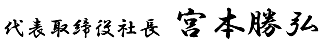 代表取締役社長(zhǎng) 宮本勝弘